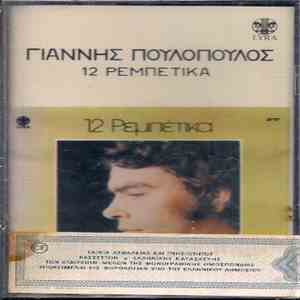 Γιάννης Πουλόπουλος - 12 Ρεμπέτικα download free