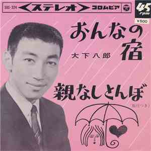 大下八郎 - おんなの宿 / 親なしとんぼ download free