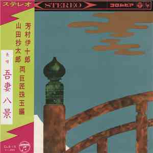 芳村伊十郎 ・ 山田抄太郎 - 吾妻八景 download free