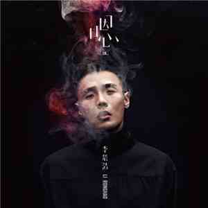 李榮浩 - 嗯 download free
