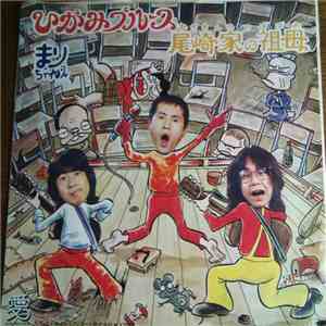 まりちゃんズ - ひがみブルース / 笑って誤魔化せ download free