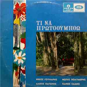 Νίκος Γούναρης, Φώτης Πολυμέρης, Άλκης Παγώνης, Πάνος Σάμης - Τι Να Πρωτοθυμηθώ download free