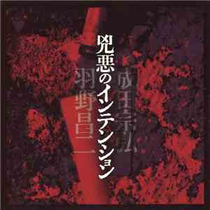 兇悪のインテンション, 成田宗弘 & 羽野昌二 - 兇悪のインテンション download free