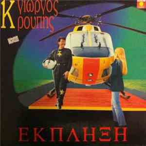 Γιώργος Κρούπης - 'Εκπληξη download free