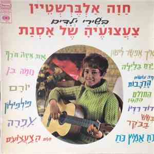 חַוָה אַלְבֶּרְשְׁטֵיין - בְּשִׁירֵי יְלָדִים: צַעֲצעּועֶיהָ שֶׁל אָסְנַת download free