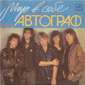 Автограф - Мир В Себе download free
