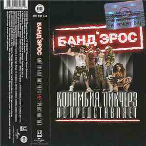 Банд'Эрос - Коламбия Пикчерз Не Представляет download free