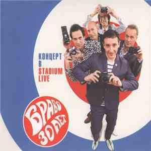 Браво - 30 Лет. Концерт В Stadium Live download free