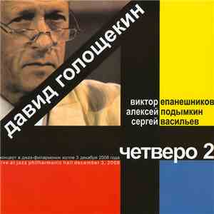 Давид Голощекин - Четверо 2 / Four 2 download free