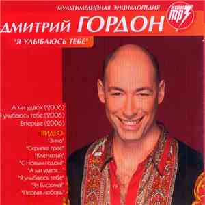 Дмитрий Гордон - Мультимедийная Энциклопедия "Я Улыбаюсь Тебе" download free