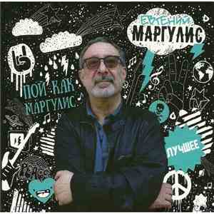 Евгений Маргулис - Пой, как Маргулис. Лучшее download free