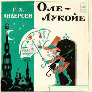 Г. Х. Андерсен - Оле-Лукойе download free