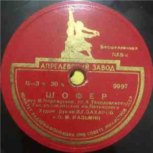 Гос. Хор Им. Пятницкого - Шофер / Что За Небо Голубое download free