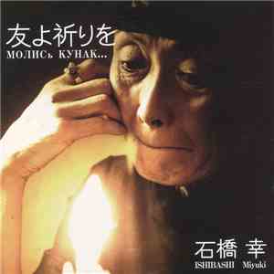 石橋幸 = Ishibashi Miyuki - 友よ祈りを download free