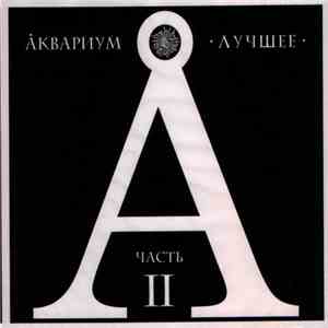 Åквариум - Лучшее. Часть II download free