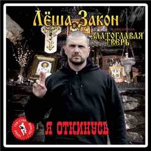 Леша Закон и ансамбль Златоглавая Тверь - Я откинусь download free