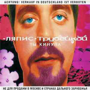 Ляпис Трубецкой - Ты Кинула download free