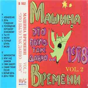 Машина Времени - Это Было Так Давно...1978 Vol. 2 download free