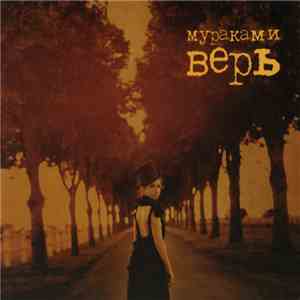 Мураками - Верь download free