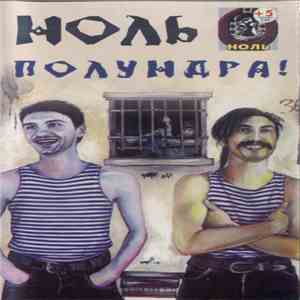 Ноль - Полундра! download free