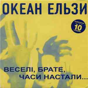 Океан Ельзи - Веселі, Брате, Часи Настали... download free