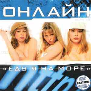 Онлайн - Еду я на море '2005 download free
