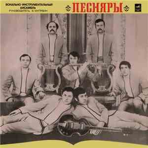 Песняры - Песняры download free
