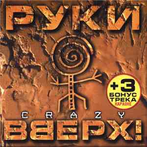Руки Вверх! - Crazy download free