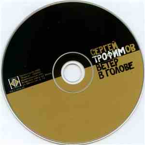 Сергей Трофимов - Ветер В Голове download free