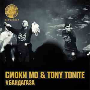 Смоки Мо & Tony Tonite - #БандаГаза download free