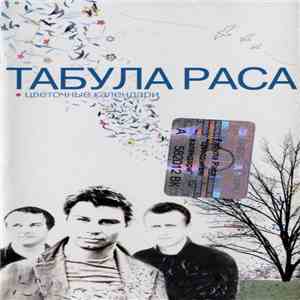 Табула Раса - Цветочные Календари download free