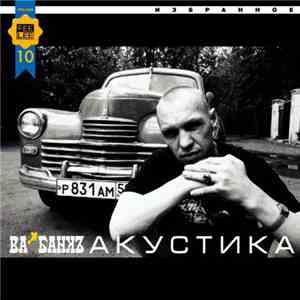 Ва-Банкъ - Избранное. Акустика. download free