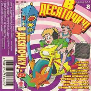 Various - В Десяточку! 8 download mp3 flac