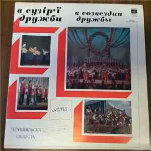 Various - В Сузір`ї Дружби (Тернопiльська Область) download free