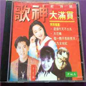 Various - 歌神大滿貫 download free