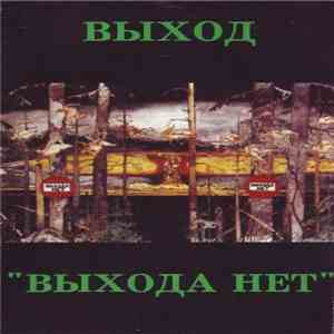 Выход - Выхода Нет download free