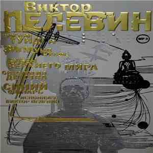 Виктор Пелевин - Рассказы download free