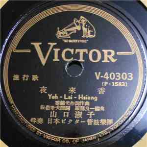山口淑子 - 夜來香 = Yeh-Lai-Hsiang / 想ひ出の白蘭 = Omoide No Byakuran download free