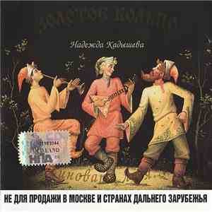 Золотое Кольцо, Надежда Кадышева - Виновата Ли Я... download free